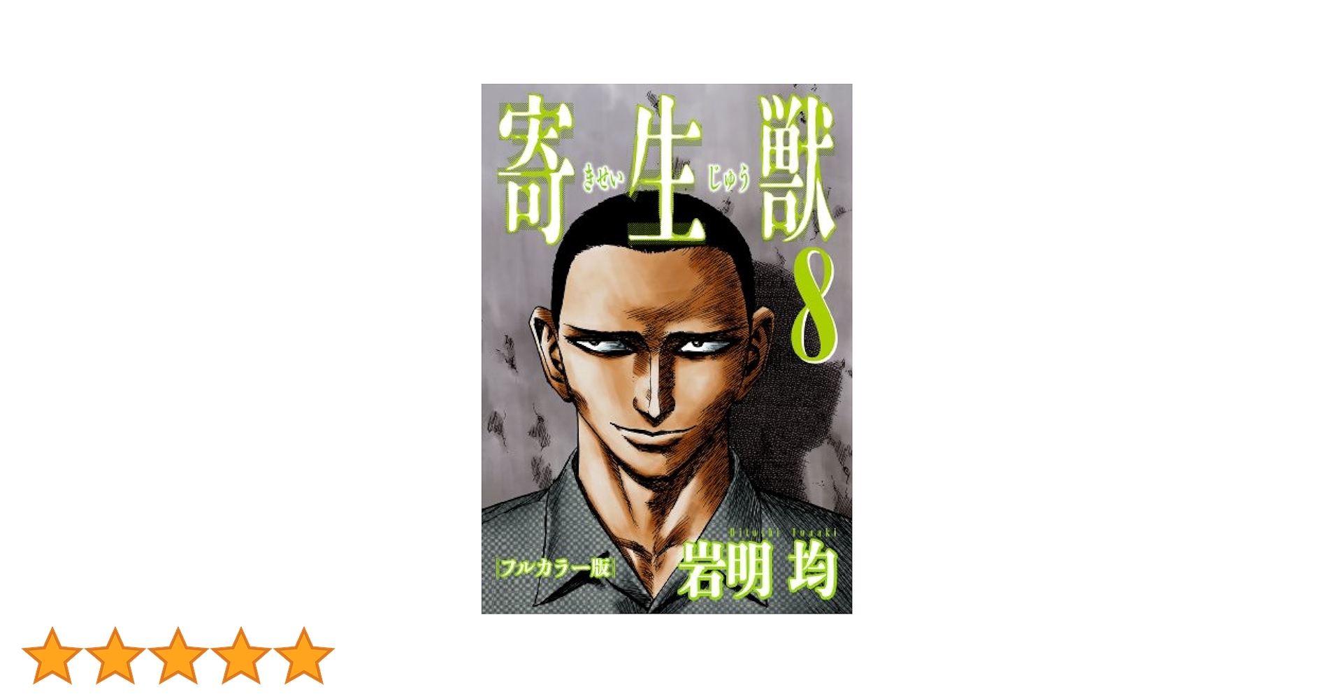 寄生獣(完全版)全8巻 　岩明均　講談社 寄生獣 完全版 全8巻セット完結 Kcデラックス : 岩明均